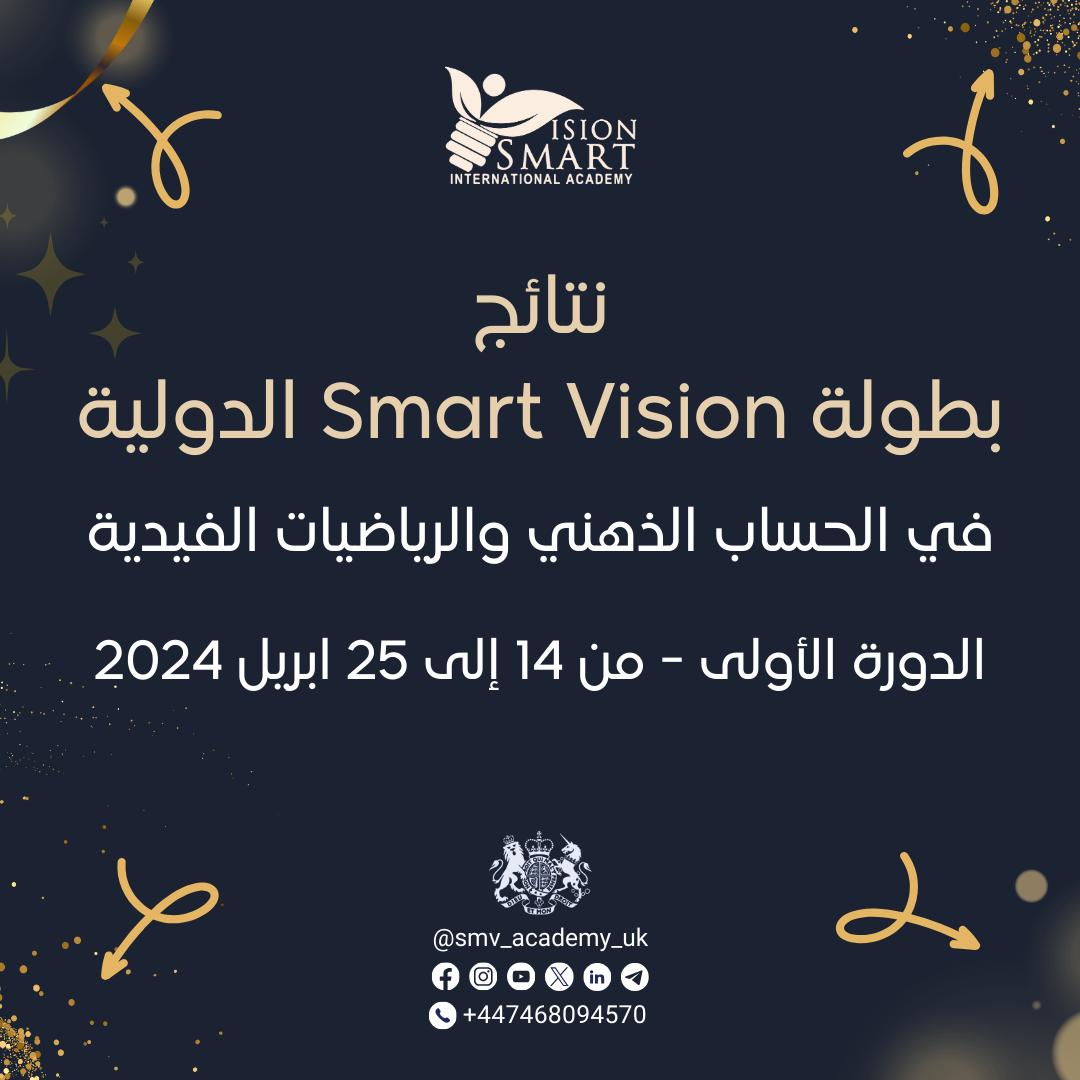 النتائج الختامية لبطولة سمارت فيجن الدولية للحساب الذهني والرياضيات الفيدية - 2024 م
